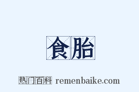 食胎是什么意思的图片